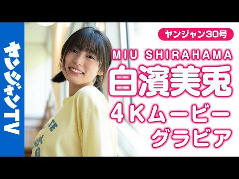 【4Kムービーグラビア】话题沸腾の白滨美兎ちゃん初登场！キュートフェイスのアオハル撮影に没入密著！【メイキング】