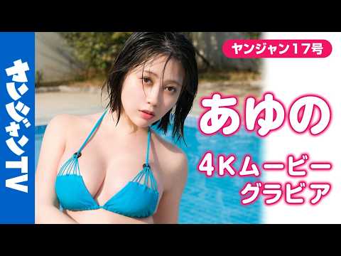 【4Kムービーグラビア】超人気コスプレイヤー #あゆの ちゃんがYJ初登场にして特大露出に挑戦！どこから见ても魅力的すぎるふわふわボディの水著撮影风景に最高画质で没入密著！【メイキング】