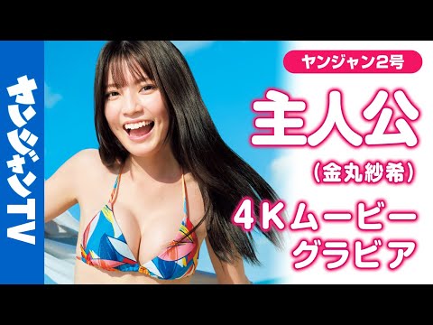 【4Kムービーグラビア】超人気TikToker #主人公 ちゃんがついに初表纸・初巻头！「雑志の表纸になりたい」宣言していた梦を叶えた主人公的水著姿の撮影风景に最高画质で没入密著！【メイキング】