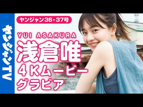 【4Kムービーグラビア】超绝美女・浅仓唯ちゃんが２号连続＆増刊号に登场！爽やかな夏の北海道秘密旅行に最高画质で没入密著！【メイキング】