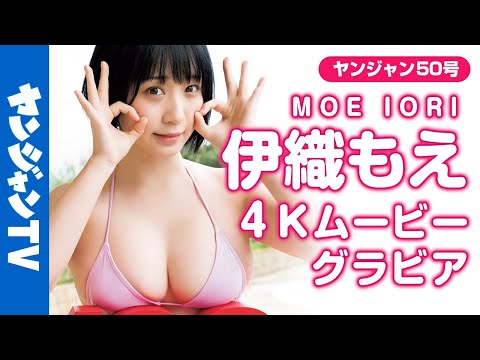 【4Kムービーグラビア】雑志表纸通算100册目！伊织もえちゃんの伟业を记念して初表纸衣装をリメイク＆水著撮影に最高画质で没入密著！【メイキング】 @iorimoe