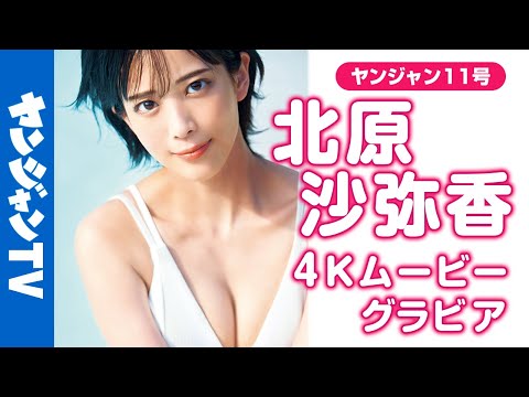 【4Kムービーグラビア】颜よし声よしスタイルよしの最高にカッコかわいい人気声优・ #北原沙弥香 ちゃんがYJに初登场！さぁやの初めての水著撮影风景に没入密著！【メイキング】