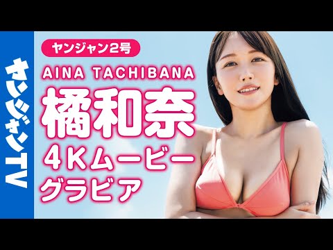 【4Kムービーグラビア】高身长美女でGカップ！元CA・橘和奈ちゃんのグラマラスなスタイルを情报量多めでお届け！美しすぎる水著撮影に最高画质で没入密著！【メイキング】