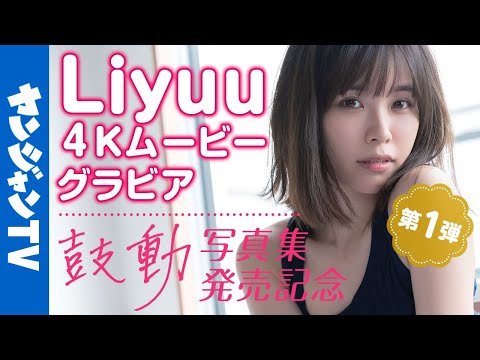 【4Kムービーグラビア】１stメジャー写真集発売！世界的美女・Liyuuちゃんが様々な衣装を著こなす海辺撮影に没入密著！【メイキング】@Liyuu Channel