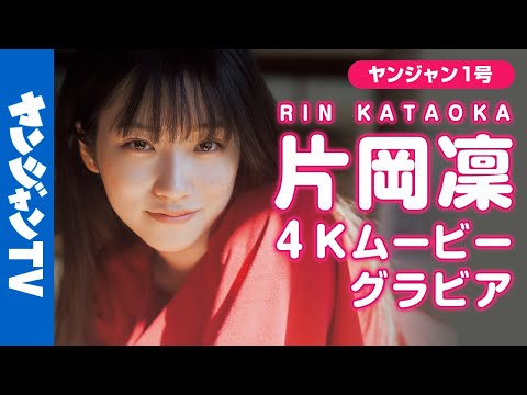 【4Kムービーグラビア】２度目の登场！正统派ヒロイン・片冈凛ちゃんの成长し続ける豊かな表现力と美しさの诘まったストリート撮影に最高画质で没入密著【メイキング】