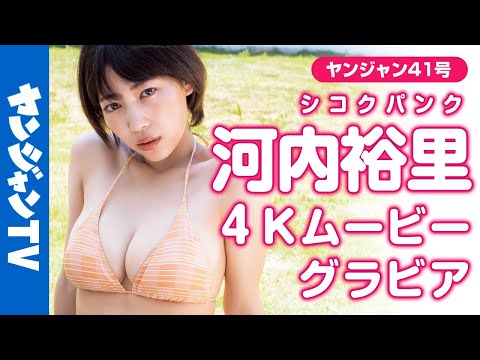 【4Kムービーグラビア】G→HカップになったYouTuber河内裕里ちゃん(シコクパンク)が初登场！美ボディを大胆に披露した水著撮影に最高画质で没入密著！【メイキング】@shikokupunk​