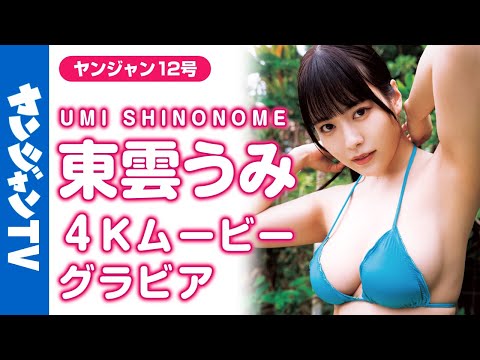 【4Kムービーグラビア】Gカップ＆ヒップ100cmの东云うみちゃん初表纸！グラビア界の二刀流の武器を存分に堪能できる超美丽な水著撮影に最高画质で没入密著！【メイキング】​⁠