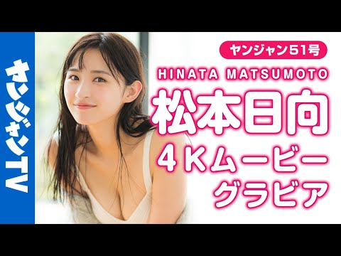 【4Kムービーグラビア】HKT48卒业后初グラビア！松本日向ちゃんの”オトナ”に成长した姿に魅了される明るくてキレイな水著撮影に最高画质で没入密著【メイキング】