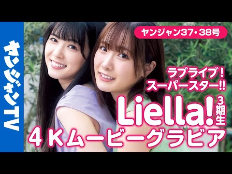 【4Kムービーグラビア】Liella!3期生キャスト・结那ちゃん&坂仓花ちゃん登场！思わずニコニコしちゃう仲良し2ショット撮影に最高画质で没入密著！【メイキング】