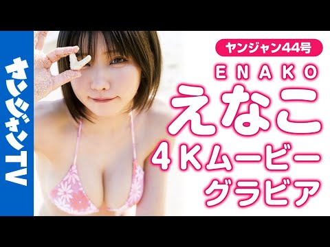 【4Kムービーグラビア】No.1コスプレイヤーえなこちゃんが冲縄上陆！ビーチではしゃぐレアな姿を激写！抜群のスタイルの水著撮影に最高画质で没入密著！【メイキング】​⁠
