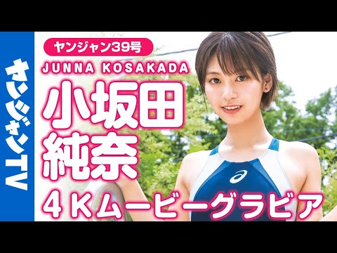 【4Kムービーグラビア】SNSでも大人気のグラドル”じゅなた”こと小坂田纯奈ちゃん登场！家饮みから竞泳水著まで妄想いっぱいの撮影风景を最高画质で没入密著！【メイキング】