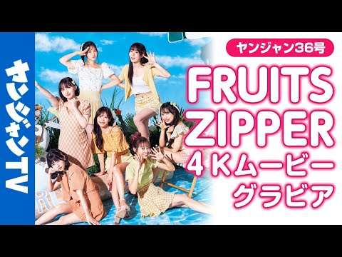 【4Kムービーグラビア】TikTok8亿回！今イチバン注目度が高いアイドル「FRUITS ZIPPER」夏全开のグラビア撮影に最高画质で没入密著！【メイキング】