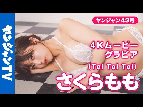 【4Kムービーグラビア】Toi Toi Toiの #さくらもも ちゃんが登场！理性ブッ飞ぶ胸キュンボディとキュートなフェイスのももちゃんに心も体も梦中になる水著撮影に最高画质で没入密著！【メイキング】