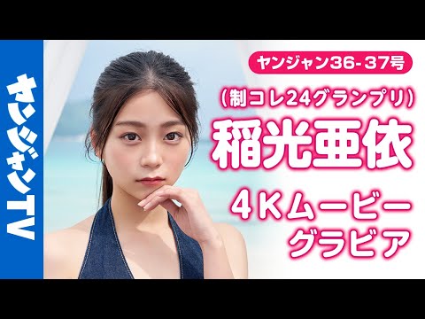 【4Kムービーグラビア】YJが夸る超绝美女 #稲光亜依 ちゃん( #制コレ24 GP)が念愿の韩国へ！どんどん可爱さレベルが上がる“あいにゃん”のスペシャルな撮影风景に没入密著！【メイキング】