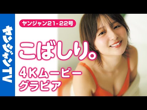 【4Kムービーグラビア】YJの新女神！ショートカット美女YouTuber #こばしり。 ちゃんが再登场！台湾を舞台に大人の魅力溢れる水著撮影风景に最高画质で没入密著！【メイキング】