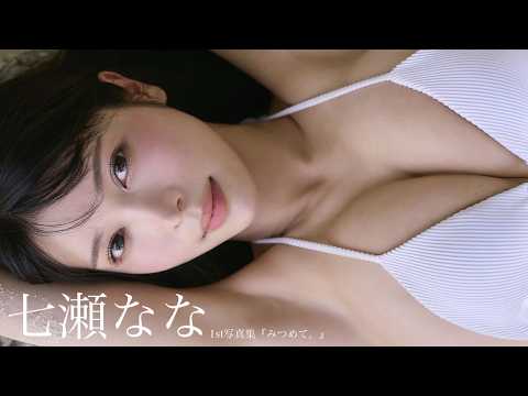 【7/26开催イベントお申込み受付中！】#七瀬なな 待望の1st写真集『みつめて。』が7/21発売！