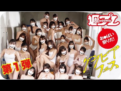 【73人美女大集合！グラビアフェス2022 vol.1】メイキングダイジェスト＜周プレ付录DVD未収录＞