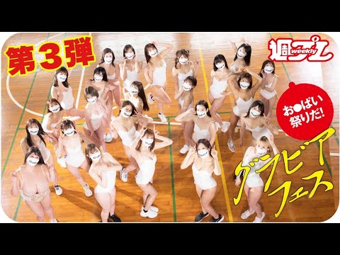 【73人美女大集合！グラビアフェス2022 vol.3】メイキングダイジェスト＜周プレ付录DVD未収录＞