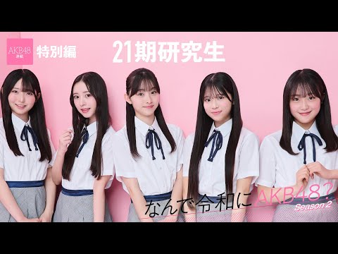 【#AKB48】21期研究生・牧戸爱茉／森川优／渡邉葵心「AKB48は私の原点であり、大好きなグループでした」【なんで令和にAKB48？ Season2】