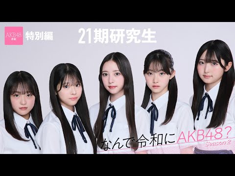 【#AKB48】21期研究生・高桥舞桜／田中沙友利「アイドルじゃなくて、AKB48になりたいんだって気づきました」【なんで令和にAKB48？ Season2】