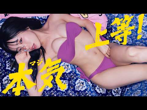 【#AMO】ネフリのヤンキー系・恋リアショーで大注目のあのコが登场だぜ！――デジタル写真集『本気上等！』好评発売中！　Amo