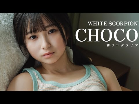 【#CHOCO #WHITESCORPION】食べきれないくらいの夏の思い出を。「纯真さ」「强さ」を兼ね备えたCHOCOの初ソログラビア