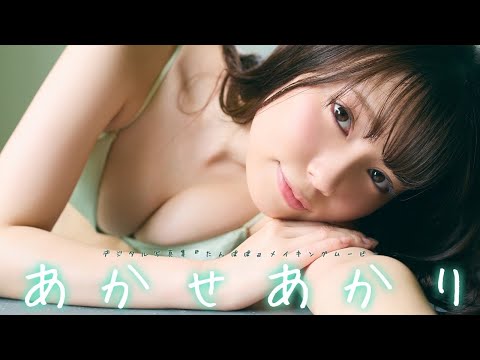 【#あかせあかり】『たんぽぽ』好评発売中！―Akari Akase