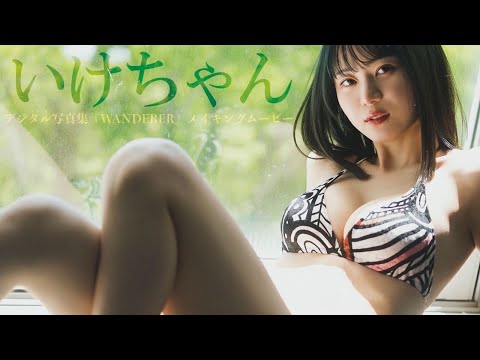 【#いけちゃん】YouTuberグラビアのパイオニアが１年ぶり周プレ帰还！デジタル写真集『WANDERER』好评発売中！―Ikechan