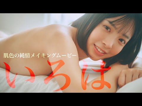 【#いろは】まだ何者でもない19歳、正真正铭初グラビア。――デジタル写真集『肌色の纯情』好评発売中！　Iroha