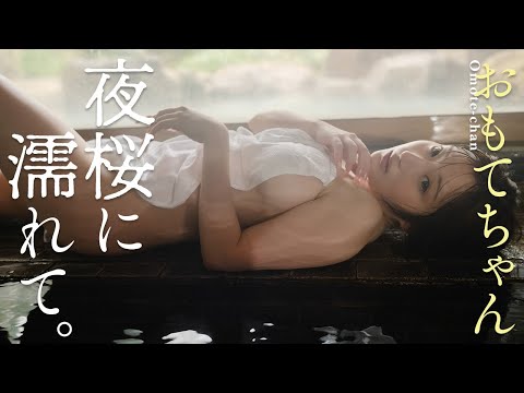 【#おもてちゃん】セクシーなSNSお姉さんの限界露出！デジタル写真集『夜桜に濡れて。』好评発売中!!　Omotechan