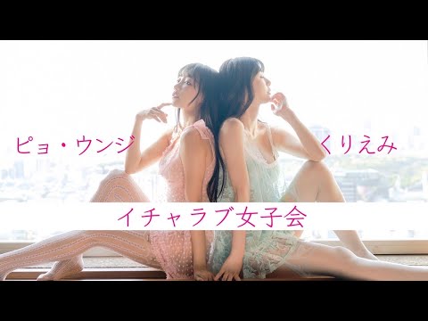 【#くりえみ #ピョウンジ】ホテルdeイチャラブ女子会！　YouTube登录100万人记念特集・第４弾！～周プレSPECIAL MAKING WEEK!!～　Kuriemi　PyoEunji