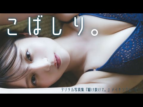 【#こばしり。】75万人超えの透明感抜群YouTuberが周プレ初登场！　デジタル写真集『駆け抜けて。』好评発売中！ーKobashiri.