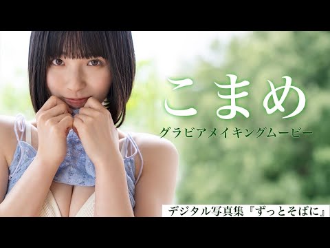 【#こまめ】Amazon売れ筋１位の人気コスプレイヤー、周プレ初撮り下ろし！　Komame