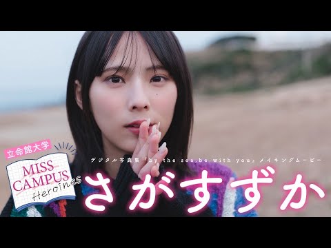 【#さがすずか / 立命馆大学】『MISS CAMPUS HEROINES』レーベル始动！第１弾・デート动画付きデジタル写真集『by the sea,be with you』　Suzuka Saga