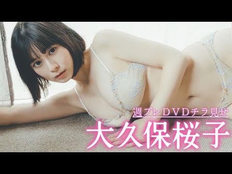 【さらにキュートに美しく！大久保桜子】メイキングダイジェスト＜2022/11/21発売！周プレ付录DVD告知＞