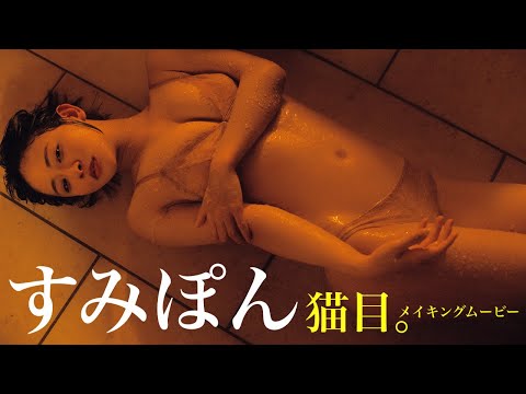 【#すみぽん（#高仓菫）】まるで猫⁉ 超自然体グラビアに愈やされて。――デジタル写真集『猫目。』好评発売中！　Sumipon