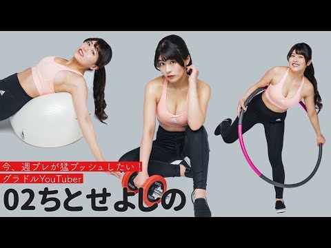 【#ちとせよしの】周プレ激推し！グラドルYouTuber②　YouTube登录100万人记念特集・第10弾！～周プレSPECIAL MAKING WEEK!!～　Yoshino Chitose