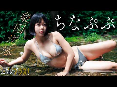 【#ちなぷぷ】デジ写爆売れの“グラエンサー”、待望の最新グラビア！デジタル写真集『楽园游泳～prologue～』好评発売中！＜＋SeasonGirl 2026年7～9月期＞