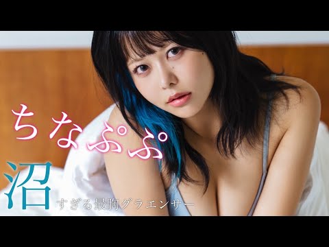 【#ちなぷぷ】SNSではなかなか见られないメイド服や水著姿も！――デジタル写真集『沼すぎる最胸グラエンサー』好评発売中！
