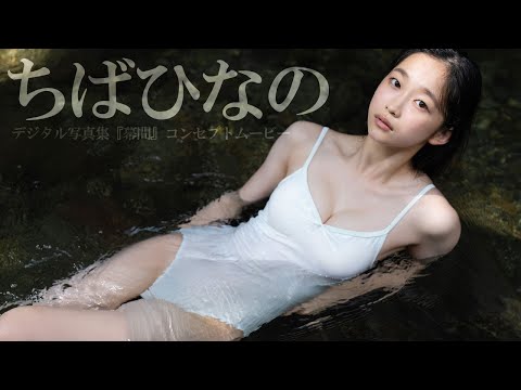 【#ちばひなの】オトナの阶段、駆け上がる。デジタル写真集『幕间』好评発売中！ーHinano Chiba