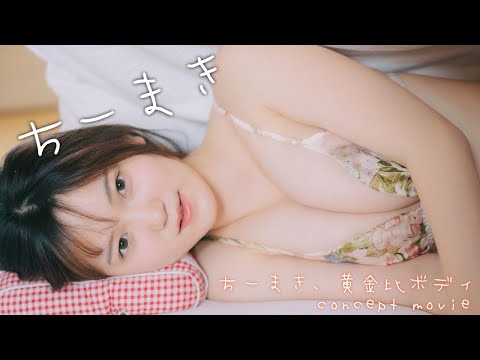 【#ちーまき】世间を騒がせたグラエンサーが周プレで再び黄金比ボディを披露！ ConceptMovie