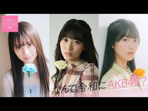 【#なんで令和にAKB48？】シーズン2开始目前！AKB48の令和世代が全员登场する総集编【#AKB48】