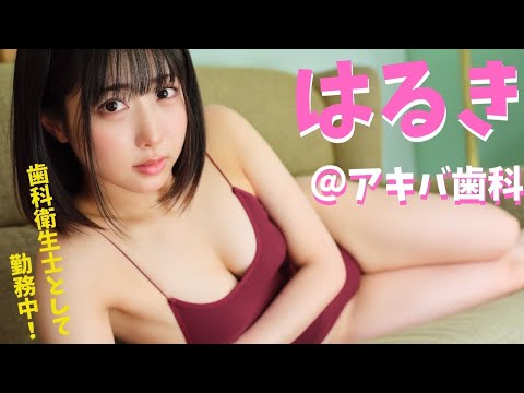 【#はるき（アキバ歯科）】秋叶原に爆诞した“ホンモノ”歯医者さんに勤めるガチ歯科卫生士！　 デジタル写真集『デンタルラブ!!』好评発売中!!　Haruki