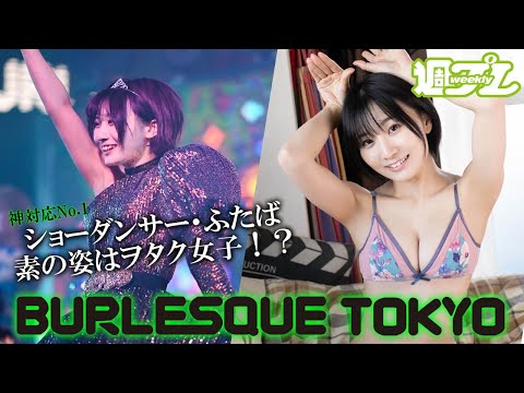 【ふたば #バーレスク东京 】准グランプリに辉いたショーダンサーの素の姿はヲタク女子！？