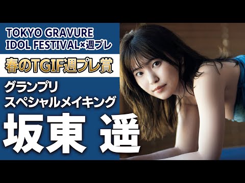 【サプライズドッキリ】坂东遥スペシャルメイキング＜TGIF×周プレ＞