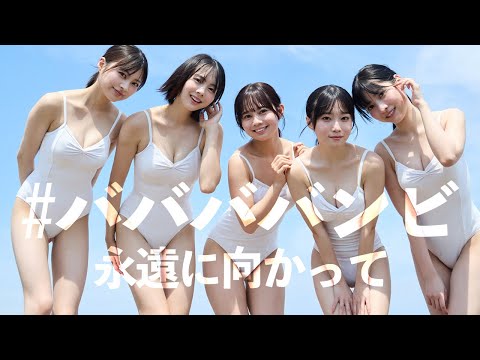 【#ババババンビ】伝说から永远へ。メンバー全员メジャー级！――デジタル写真集『永远に向かって』好评発売中！