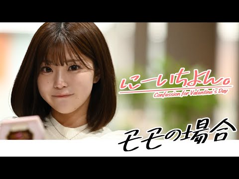 【#バーレスク东京もも の场合】バレンタインの告白～周プレ妄想剧场～