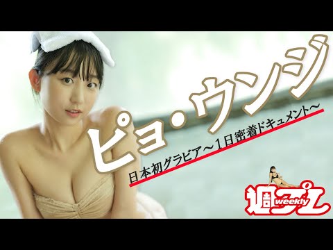 【#ピョウンジ】総フォロワー330万人！韩国の人気YouTuber日本初グラビア～１日密著ドキュメント～