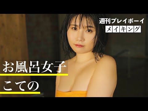 【フロフェッショナル～#温泉女子こての の流仪～】　YouTube登录100万人记念特集・第７弾！～周プレSPECIAL MAKING WEEK!!～　Hot spring girl Koteno