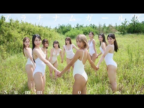 【#プラチナムガールズ】Muse降临。――デジタル写真集『Summer of Love』好评発売中！ー青科まき/天野レナ/池本しおり/一ノ瀬のこ/犬嶋英沙/都丸亜华梨/西绫乃/平冈明纯/森脇梨々夏